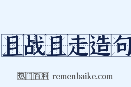 且战且走造句是什么意思的图片